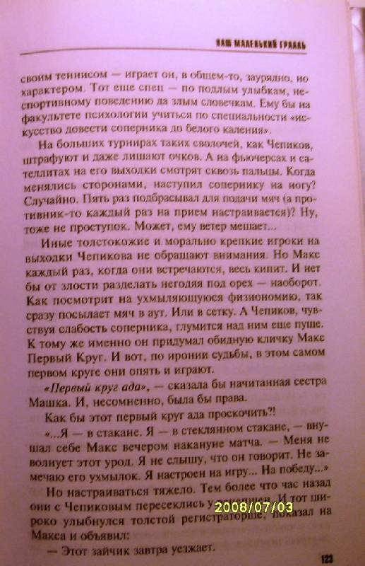 Иллюстрация 5 из 5 для Наш маленький Грааль: Роман - Литвинова, Литвинов | Лабиринт - книги. Источник: Zhanna