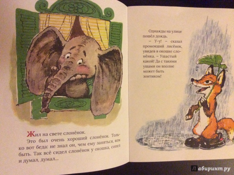 Иллюстрация 47 из 153 для Жил на свете слоненок - Геннадий Цыферов | Лабиринт - книги. Источник: Татьяна