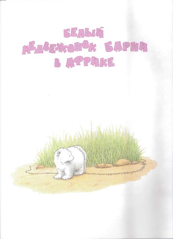 Иллюстрация 4 из 46 для Белый медвежонок Барни. Воздушные приключения - Беер Де | Лабиринт - книги. Источник: Verba888