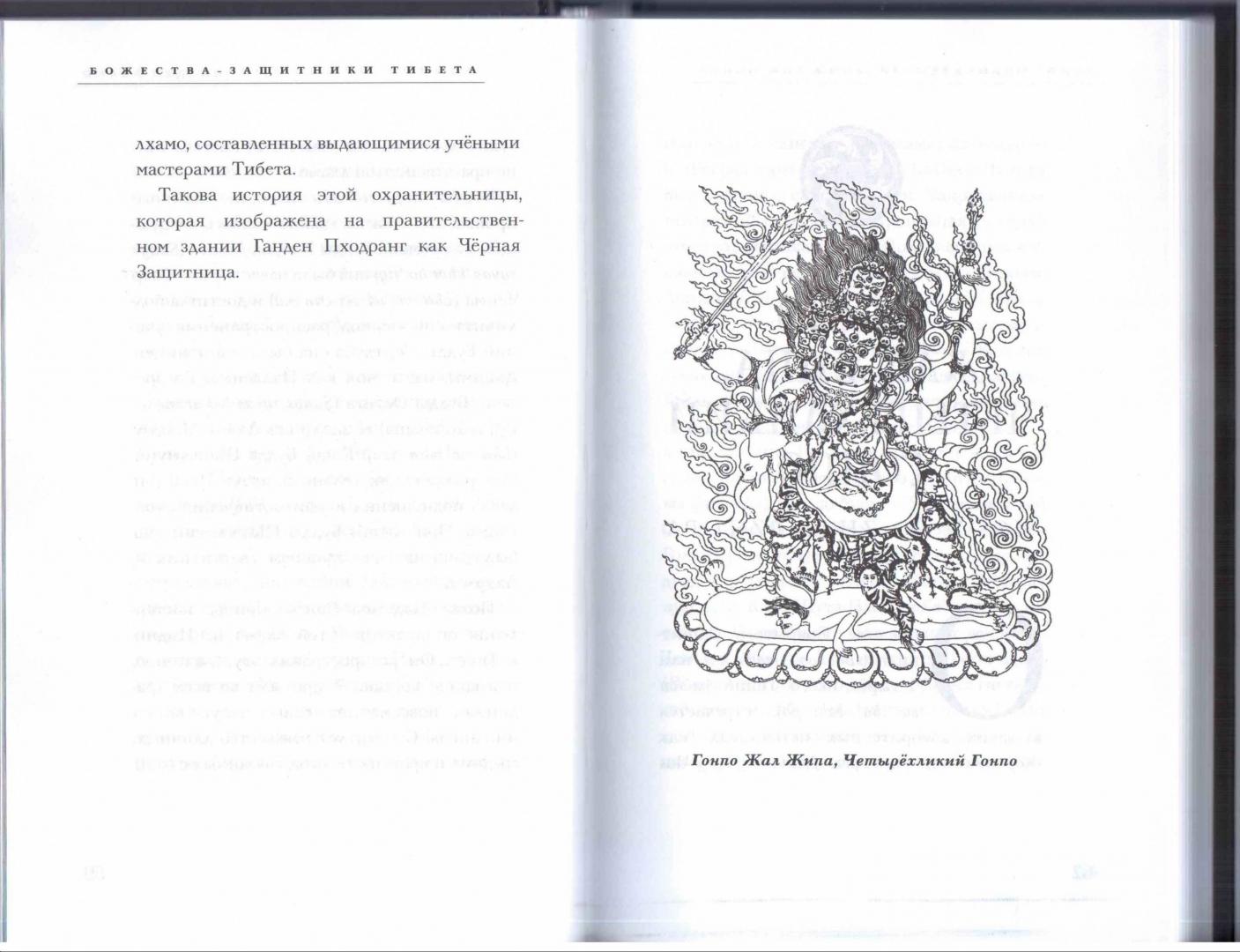 Иллюстрация 7 из 9 для Божества-защитники Тибета - Ладранг Келсанг | Лабиринт - книги. Источник: Комаров Владимир