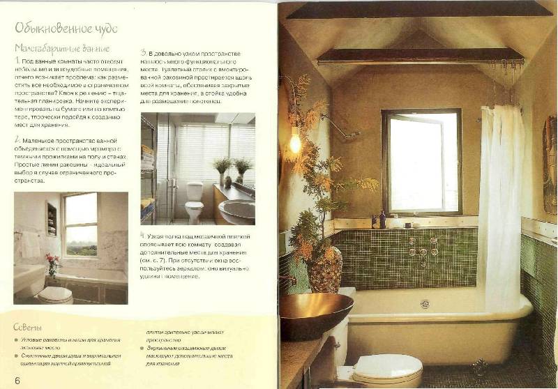 Иллюстрация 6 из 32 для Оформляем ванную комнату. Практическое руководство - Колин Кейхилл | Лабиринт - книги. Источник: Юта