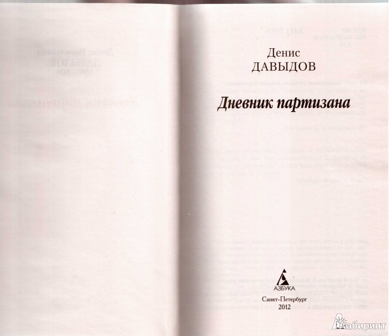 Иллюстрация 3 из 28 для Дневник партизана - Денис Давыдов | Лабиринт - книги. Источник: Маттиас