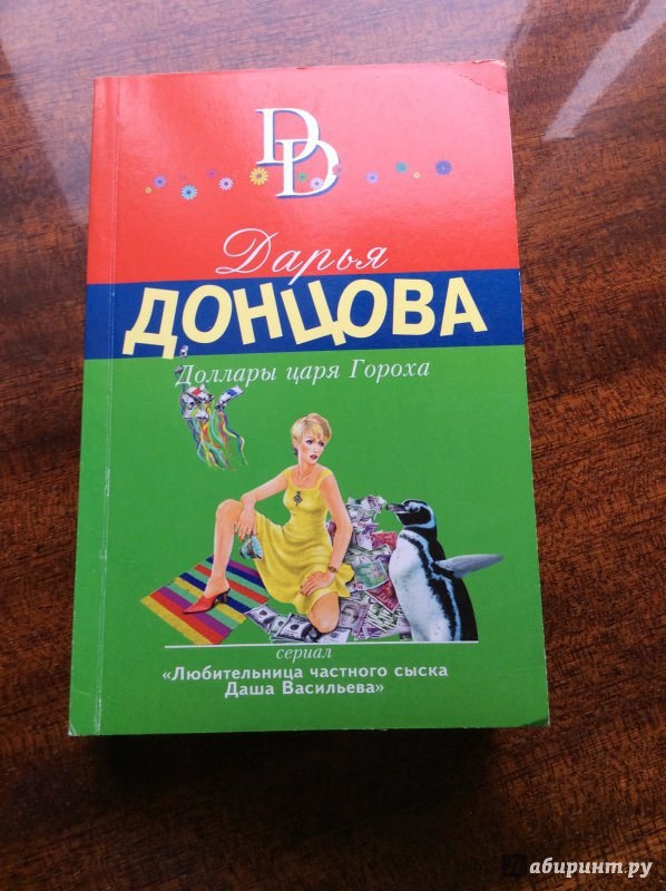 Иллюстрация 1 из 18 для Доллары царя Гороха - Дарья Донцова | Лабиринт - книги. Источник: :-)