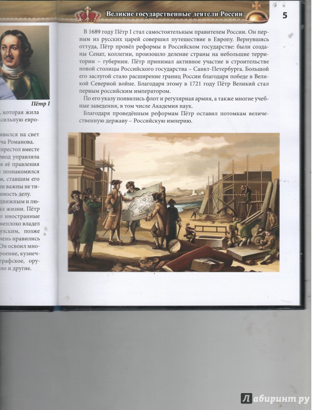 Иллюстрация 11 из 18 для Великие люди России - Ярослава Соколова | Лабиринт - книги. Источник: Никед
