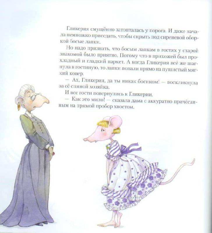 Иллюстрация 44 из 62 для Мышь Гликерия. Цветные и полосатые дни - Дина Сабитова | Лабиринт - книги. Источник: Осьминожка