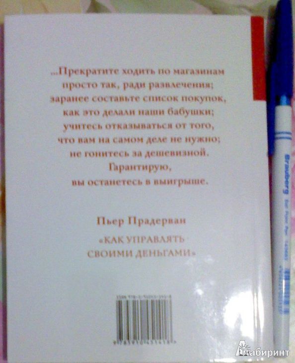 Иллюстрация 3 из 12 для Как управлять своими деньгами - Пьер Прадерван | Лабиринт - книги. Источник: Tatka