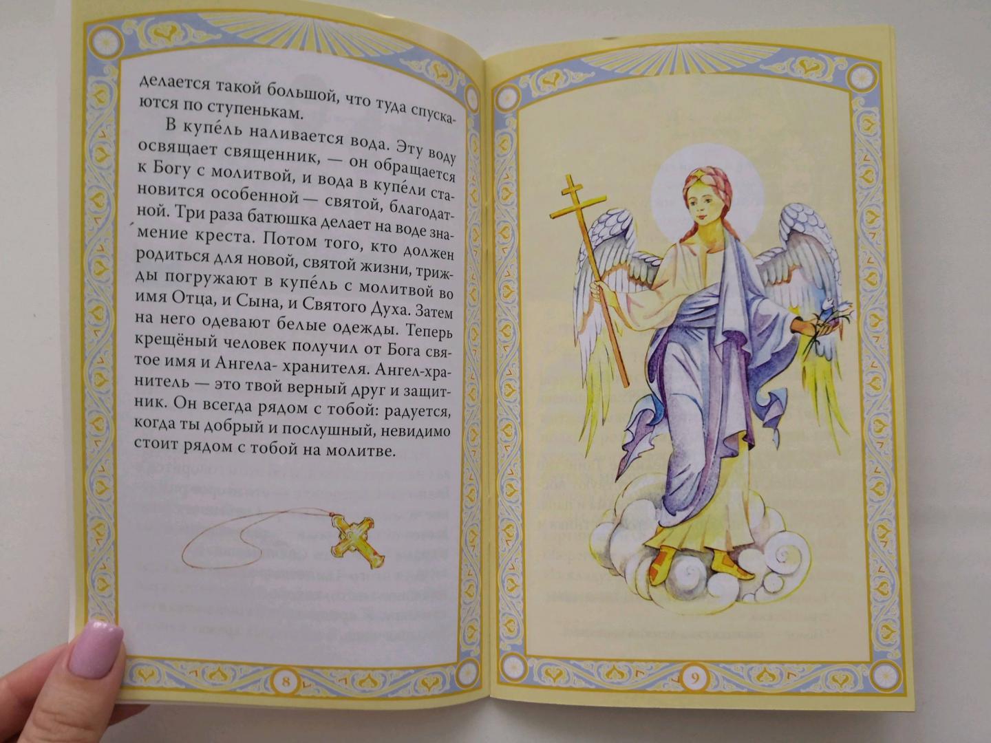 Иллюстрация 13 из 20 для Таинства Церкви в изложении для малышей | Лабиринт - книги. Источник: Мама Алинёнка