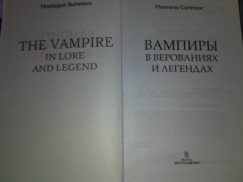 Иллюстрация 9 из 17 для Вампиры в верованиях и легендах - Монтегю Саммерс | Лабиринт - книги. Источник: Вики2010