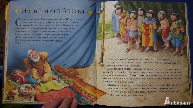 Иллюстрация 6 из 53 для Библия для малышей | Лабиринт - книги. Источник: Светлана Беспятова