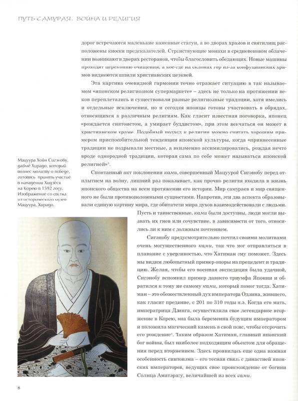 Иллюстрация 4 из 12 для Путь самурая: война и религия - Стивен Тернбулл | Лабиринт - книги. Источник: * Ольга *