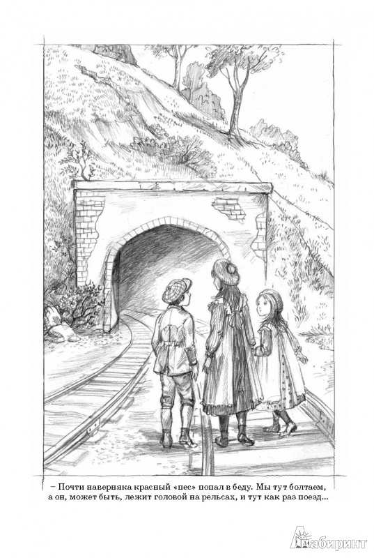 Иллюстрация 8 из 20 для Дети железной дороги - Эдит Несбит | Лабиринт - книги. Источник: Любознательный