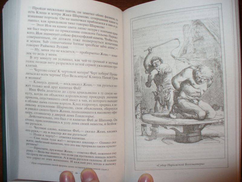 Иллюстрация 2 из 8 для Собор Парижской богоматери: Роман - Виктор Гюго | Лабиринт - книги. Источник: Ценитель классики