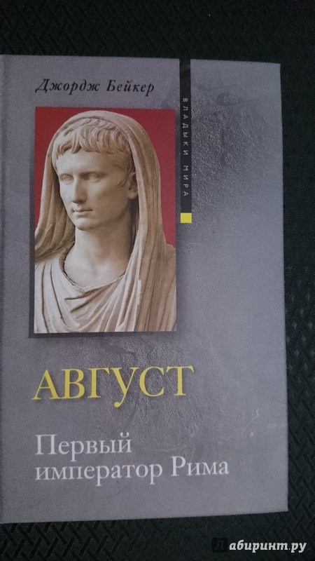 Иллюстрация 18 из 27 для Август. Первый император Рима - Джордж Бейкер | Лабиринт - книги. Источник: М  Алина