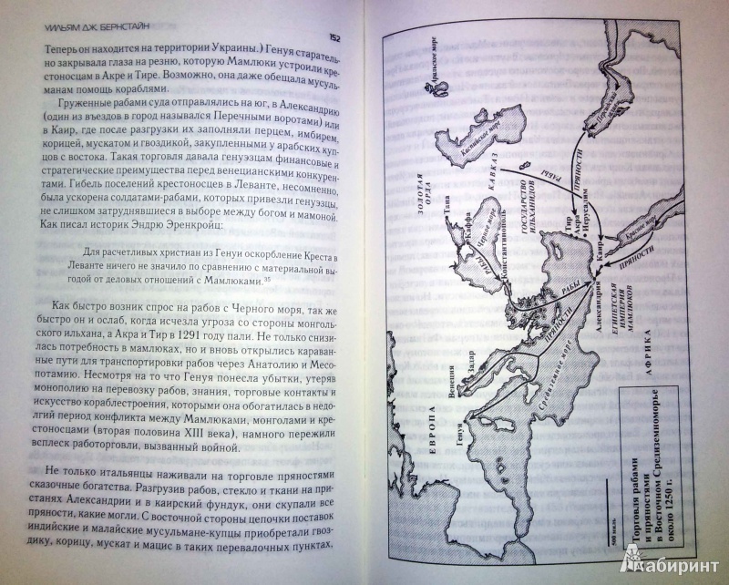 Иллюстрация 5 из 5 для Великолепный обмен. История мировой торговли - Уильям Бернстайн | Лабиринт - книги. Источник: latov