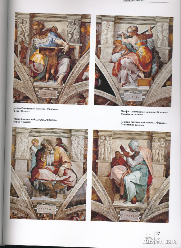 Иллюстрация 19 из 25 для Микеланджело - Екатерина Малинина | Лабиринт - книги. Источник: Rishka Amiss