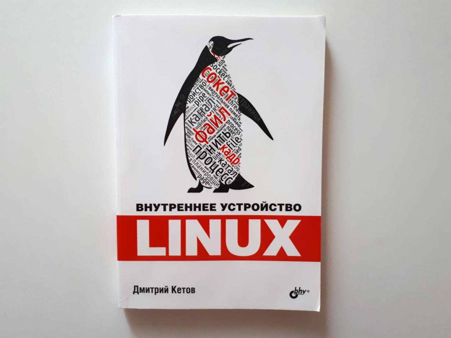 Иллюстрация 11 из 27 для Linux. Внутреннее устройство - Дмитрий Кетов | Лабиринт - книги. Источник: Лабиринт