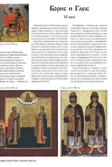 Иллюстрация 4 из 25 для Самые известные русские святые | Лабиринт - книги. Источник: Золотая рыбка