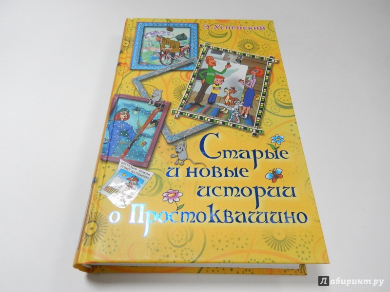 Иллюстрация 6 из 22 для Старые и новые истории о Простоквашино - Эдуард Успенский | Лабиринт - книги. Источник: dbyyb