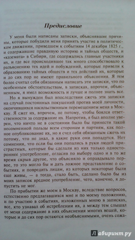 Иллюстрация 32 из 43 для Воспоминания - Дмитрий Завалишин | Лабиринт - книги. Источник: M-Mare