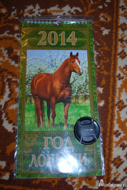Иллюстрация 1 из 3 для Календарь 2014  "Год лошади. Вид 2" на магните | Лабиринт - сувениры. Источник: Журавлёва  Анна