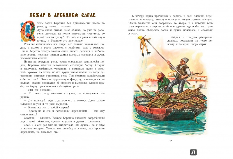 Иллюстрация 10 из 43 для Приключения Берлико - Аттилио Карпи | Лабиринт - книги. Источник: Редактор этой книги