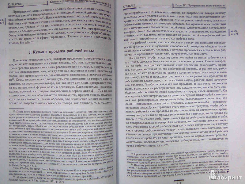 Иллюстрация 14 из 17 для Капитал. Критика политической экономии. Том 1. Процесс производства капитала - Карл Маркс | Лабиринт - книги. Источник: Салус