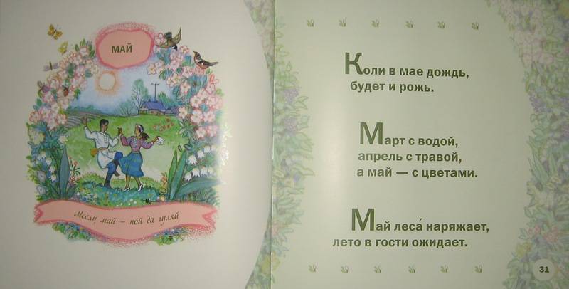 Иллюстрация 8 из 38 для Времена года в старых русских пословицах | Лабиринт - книги. Источник: Трухина Ирина