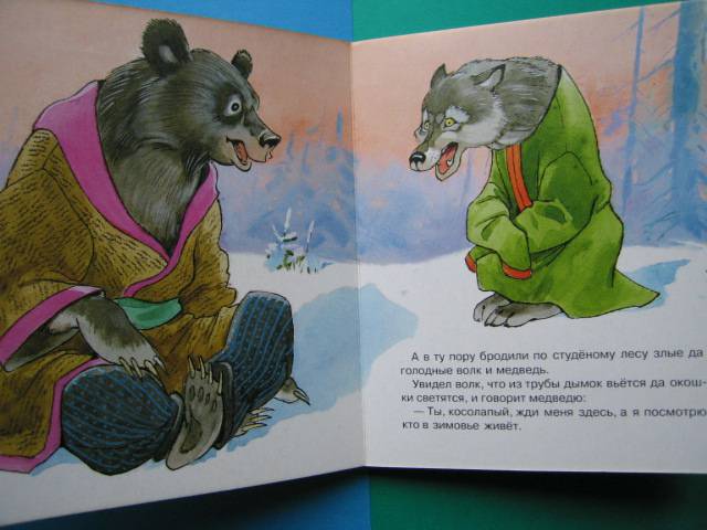 Иллюстрация 6 из 9 для Народная сказка: Зимовье зверей | Лабиринт - книги. Источник: Валька  Анна