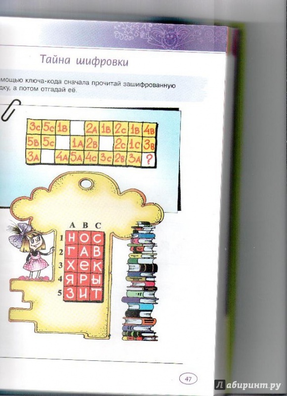 Иллюстрация 19 из 47 для Большая книга логических игр и головоломок | Лабиринт - книги. Источник: Читатель