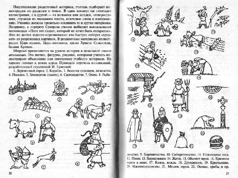 Иллюстрация 12 из 13 для Методика преподавания истории в начальной школе - Студеникин, Добролюбова | Лабиринт - книги. Источник: Юта