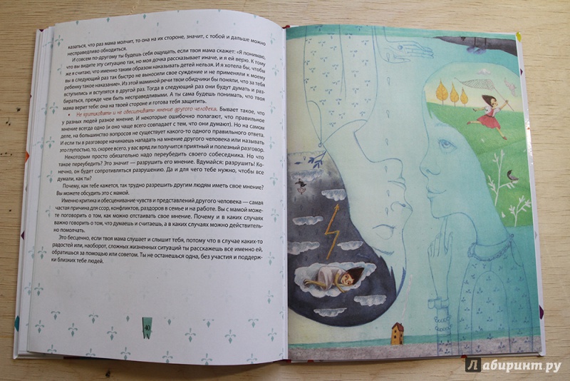 Иллюстрация 8 из 39 для Почти неволшебные превращения. Книга для мам и дочерей - Ирина Млодик | Лабиринт - книги. Источник: Лана Аруэли