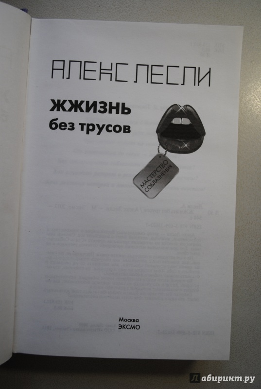 Иллюстрация 9 из 16 для ЖЖизнь без трусов - Алекс Лесли | Лабиринт - книги. Источник: Santa74
