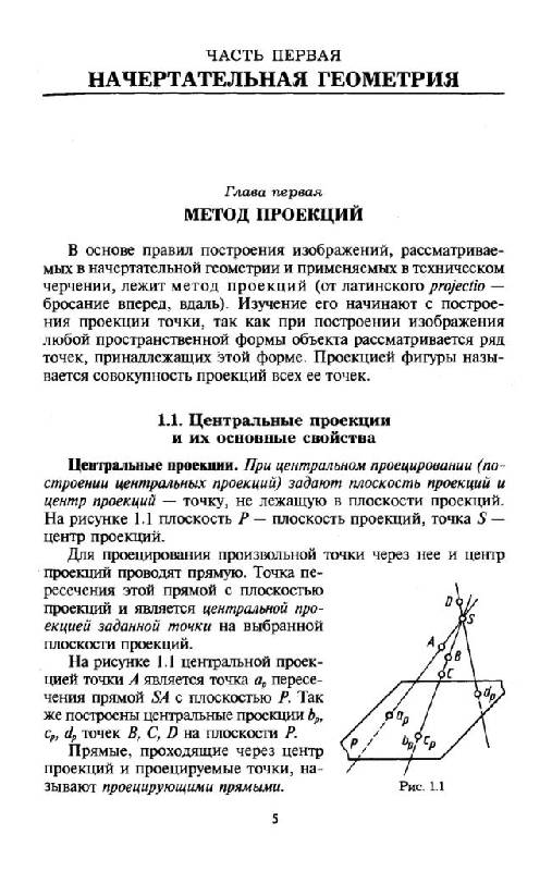 Иллюстрация 2 из 16 для Начертательная геометрия и черчение: Учебник для бакалавров - Альберт Чекмарев | Лабиринт - книги. Источник: Юта