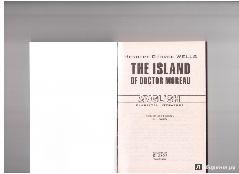 Иллюстрация 5 из 10 для The Island of Doctor Moreau - Герберт Уэллс | Лабиринт - книги. Источник: Скоков  Сергей