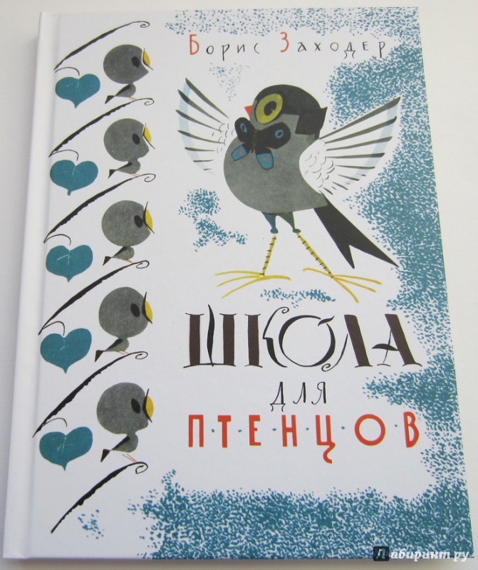 Иллюстрация 20 из 94 для Школа для птенцов - Борис Заходер | Лабиринт - книги. Источник: Пирогова  Ольга