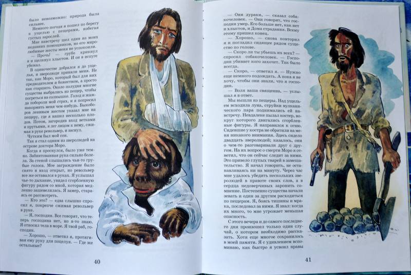 Иллюстрация 19 из 21 для Тайна острова Моро - Герберт Уэллс | Лабиринт - книги. Источник: Ассоль