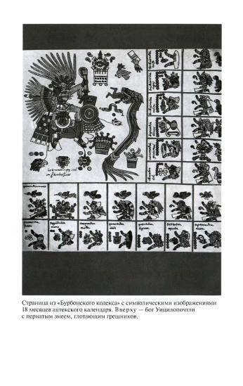 Иллюстрация 37 из 39 для Повседневная жизнь ацтеков накануне испанского завоевания - Жак Сустель | Лабиринт - книги. Источник: Nadezhda_S
