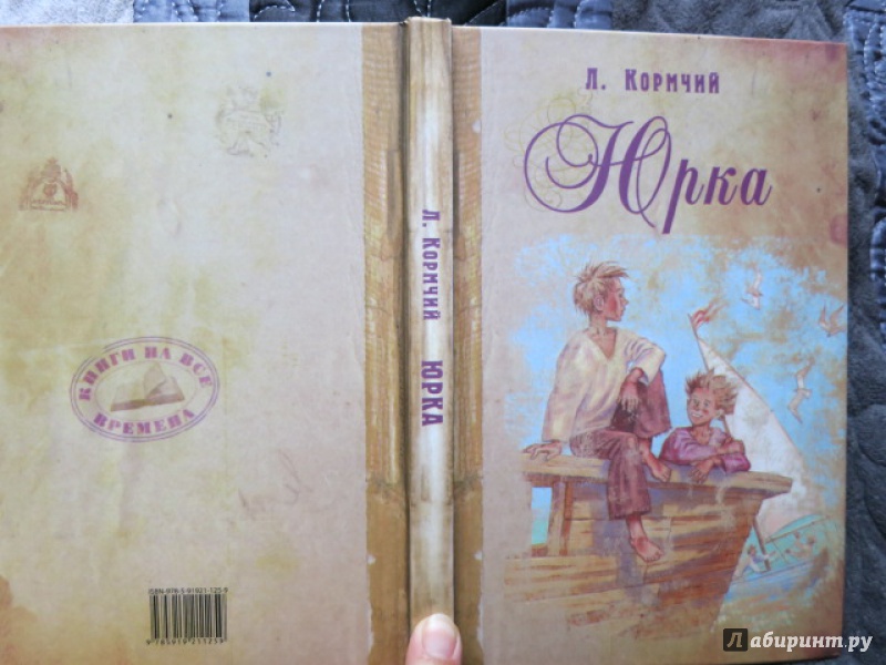 Кормчий значение. Кормчий Юрка. Кормчий л. "Юрка". Кормчий л. "красавчик".