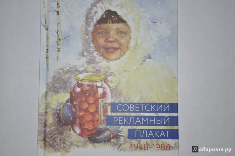 Иллюстрация 2 из 17 для Советский рекламный плакат. 1948 - 1986 - Шклярук, Снопков, Снопков | Лабиринт - книги. Источник: jonstewart