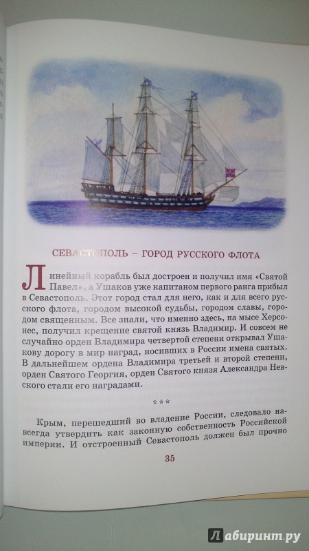 Иллюстрация 11 из 25 для Святой адмирал русского флота - Валерий Ганичев | Лабиринт - книги. Источник: bamboo