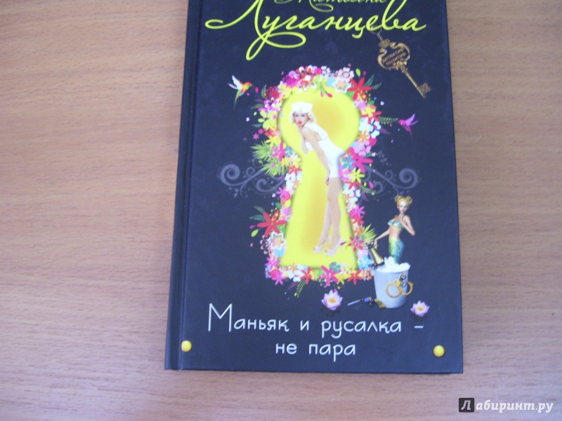 Иллюстрация 2 из 10 для Маньяк и русалка - не пара - Татьяна Луганцева | Лабиринт - книги. Источник: КошкаПолосатая