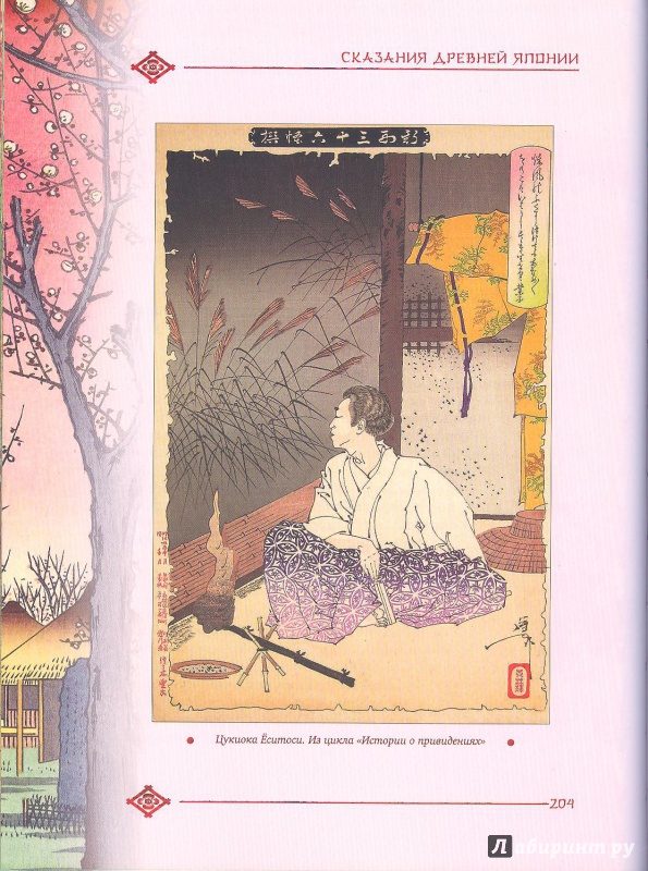 Иллюстрация 11 из 34 для Сказания Древней Японии - Сандзин Сандзанами | Лабиринт - книги. Источник: Яровая Ирина
