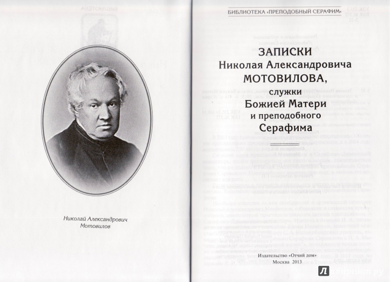 Иллюстрация 2 из 7 для Записки Николая Александровича Мотовилова, служки Божией Матери и преподобного Серафима | Лабиринт - книги. Источник: Журавлева  Анастасия