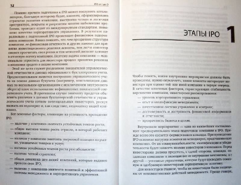 Иллюстрация 7 из 9 для IPO от I до O: Пособие для финансовых директоров и инвестиционных аналитиков - Могин, Лукашов | Лабиринт - книги. Источник: mynthon