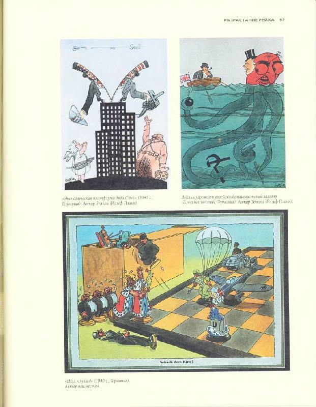 Иллюстрация 36 из 63 для Пропаганда. Плакаты, карикатуры и кинофильмы Второй мировой войны. 1939-1945 - Энтони Родс | Лабиринт - книги. Источник: Юта