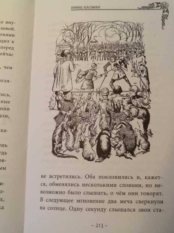 Иллюстрация 20 из 23 для Принц Каспиан - Клайв Льюис | Лабиринт - книги. Источник: anandaplus