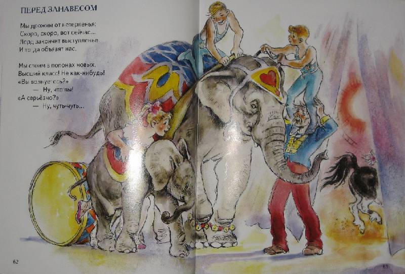 Иллюстрация 39 из 54 для Цирк - Владимир Черноглазов | Лабиринт - книги. Источник: Трухина Ирина