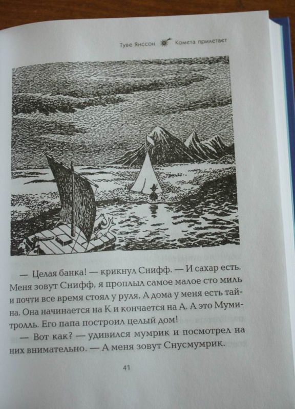 Иллюстрация 5 из 36 для Комета прилетает - Туве Янссон | Лабиринт - книги. Источник: Александра Ласточка