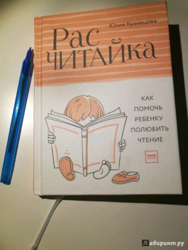 Иллюстрация 24 из 39 для Расчитайка. Как помочь ребенку полюбить чтение - Юлия Кузнецова | Лабиринт - книги. Источник: Хайдарова Флюра