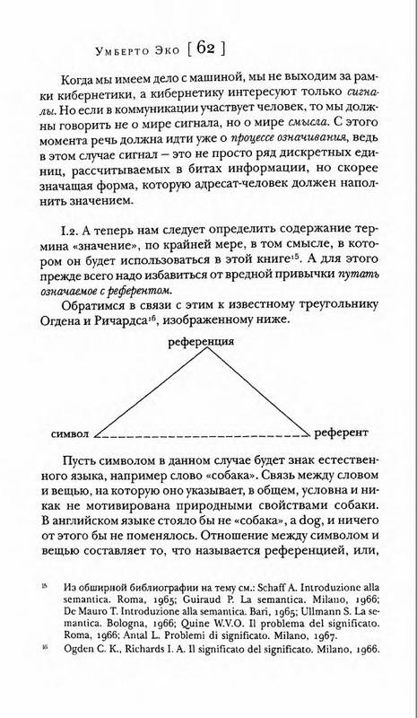 Иллюстрация 7 из 13 для Отсутствующая структура: Введение в семиологию - Умберто Эко | Лабиринт - книги. Источник: Ялина